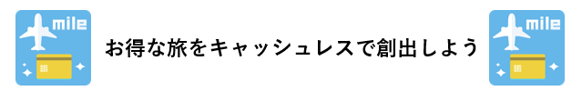 お得な旅をキャッシュレスで創出しよう